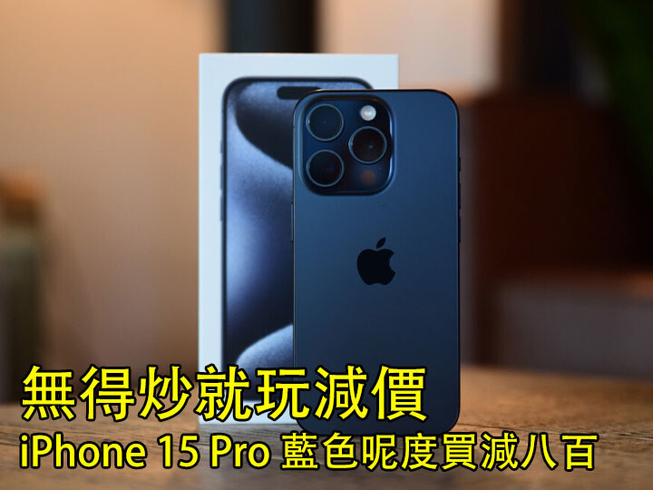 無得炒就玩減價！iPhone 15 Pro 藍色呢度買減八百-ePrice.HK