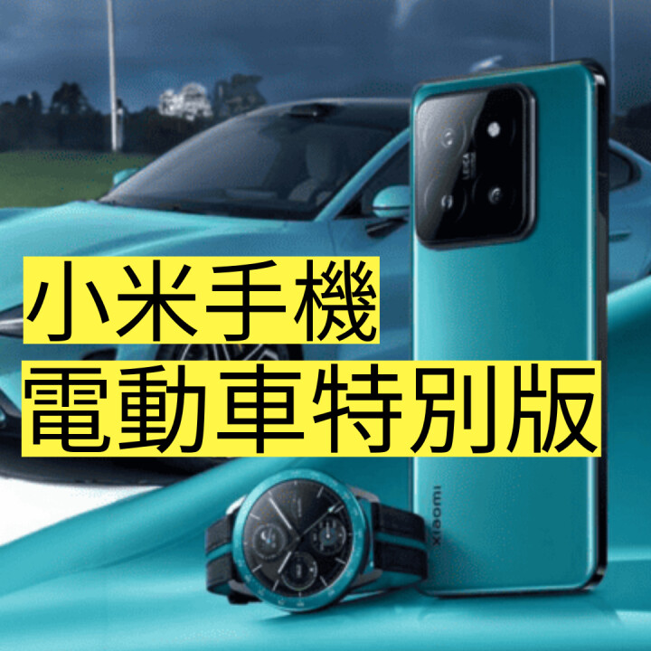 小米14電動車版-1-big.jpeg 小米14電動車版-1-big.jpeg