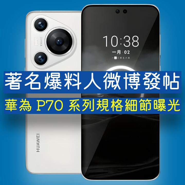 華為 P70 Huawei P70