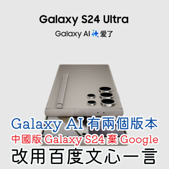 Galaxy AI, Galaxy S24, 文心一言