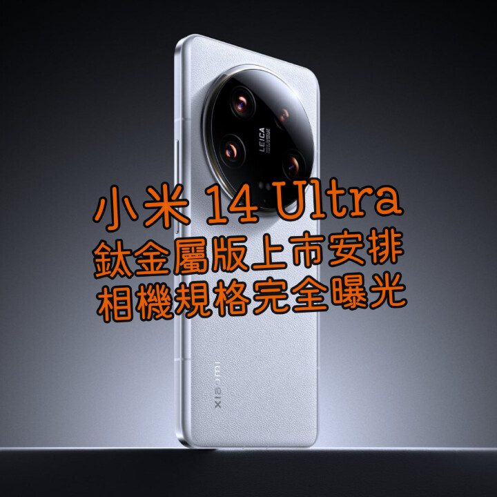 HEAD 0219-1a.jpg 小米 14 Ultra