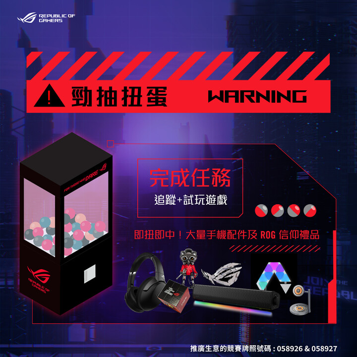 ROG Phone 「For Those Who Dare Party」勁抽扭蛋.jpg