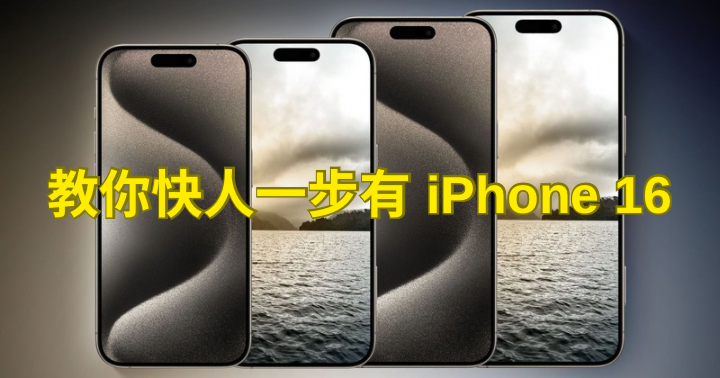 教你快人一步有 iPhone 16.png