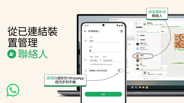 【圖一】WhatsApp 推出新功能 助用戶輕鬆新增及管理聯絡人.png