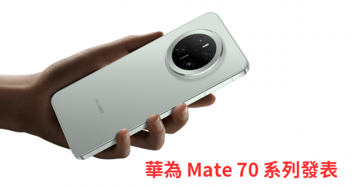 華為 Mate 70 系列發表.png