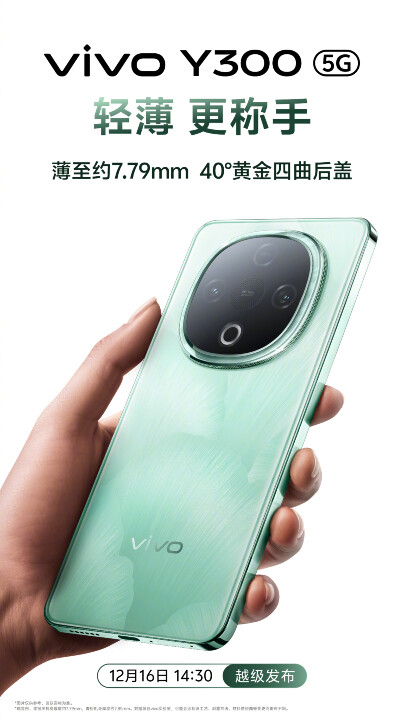 採用天璣 6300 和 6500mAh 大電池 vivo Y300 預定 12/16 發表