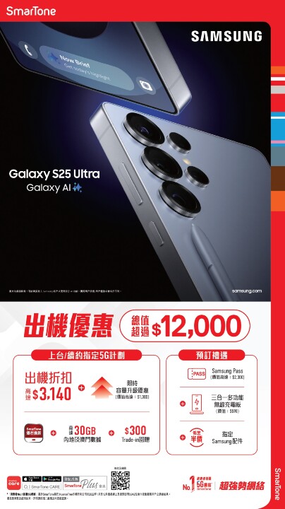 SmarTone現已接受Samsung Galaxy S25系列預訂 5G上台及續約出機 即享優惠總值超過$12,000.jpg