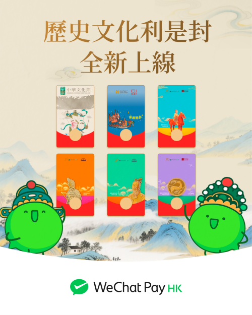 WeChat Pay HK攜手康文署推出電子利是封.png WeChat Pay HK攜手康文署推出電子利是封.png