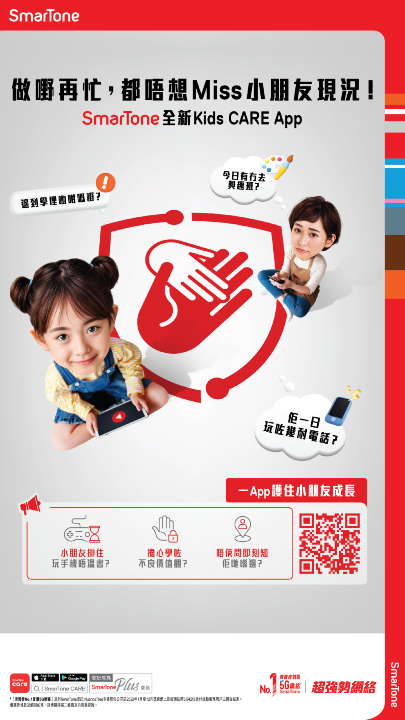 SmarTone推出全新「Kids CARE」應用程式 助家長一App守護子女成長.png