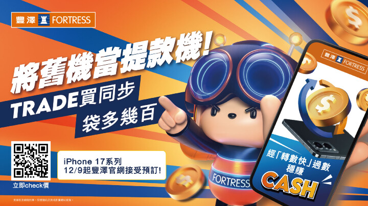 豐澤全港最強「新TRADE勢」Fortress Trade-in.jpg