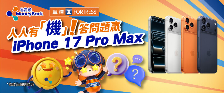 易賞錢App答問題 免費贏走iPhone 17 Pro Max.jpg