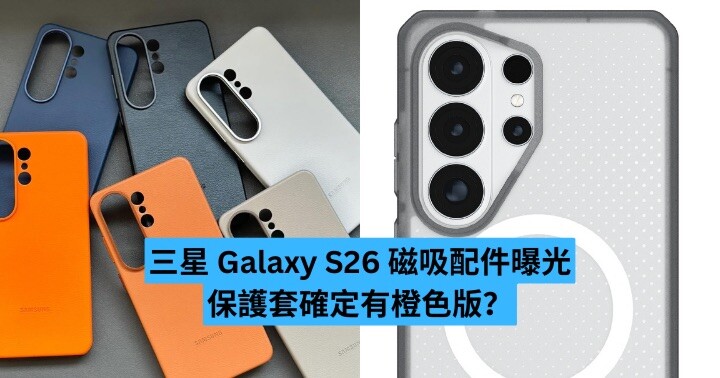 三星 Galaxy S26 系列將推磁吸生態系統 UAG 保護殼曝光真機細節