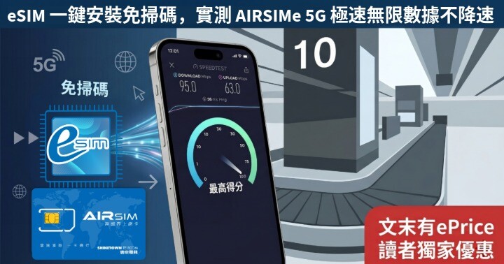eSIM 一鍵安裝免掃碼，實測 AIRSIMe 5G 極速無限數據不降速！文末有 ePrice 讀者獨家優惠