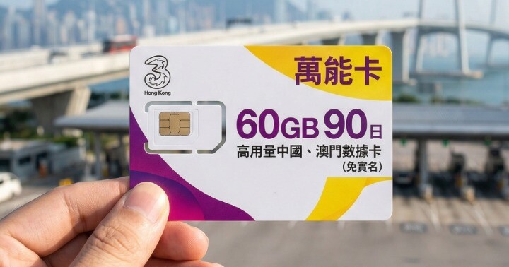 3 萬能港澳卡.jpeg 3 萬能港澳卡.jpeg