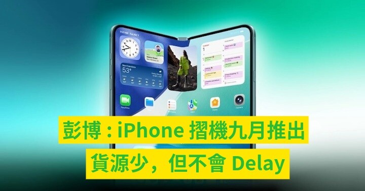 iPhone 摺機九月推出.jpeg