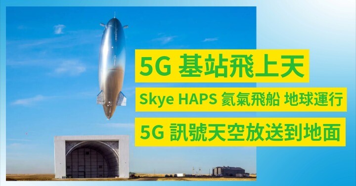 5G 基站飛上天.jpeg