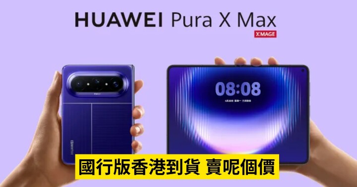 Huawei-Pura-X-Max-國行版-1.jpeg