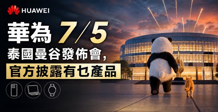 華為5月7日發佈會-content.jpeg