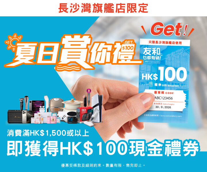 友和長沙灣門市大派$100 Coupon.jpg