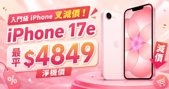 iPhone17e 減價-content.jpg