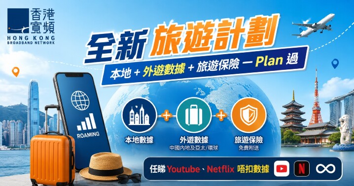 HKBN-travel-plan-content.jpg