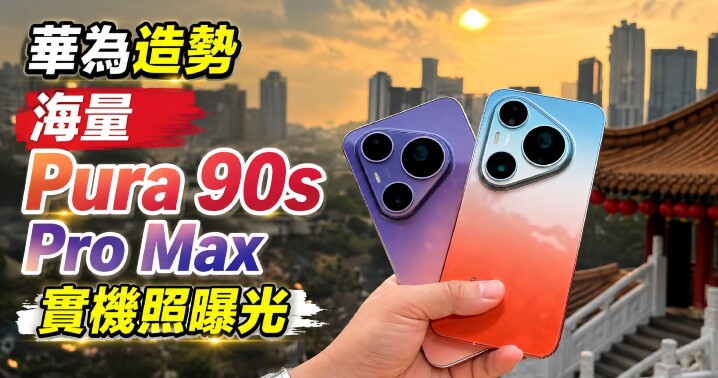 HUAWEI-Pura90s-ProMax-handson.jpg