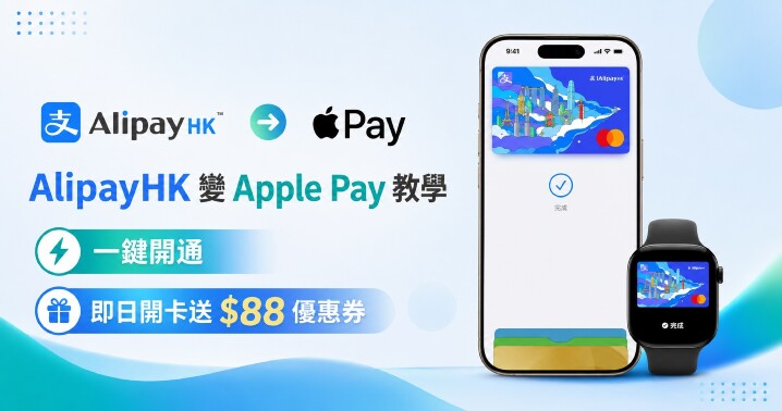Alipay-ApplePay-教學.jpg Alipay-ApplePay-教學.jpg