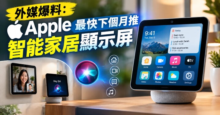 Apple智能家居顥示屏.jpg Apple智能家居顥示屏.jpg