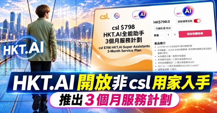 HKT.AI－三個月月費-main.jpg
