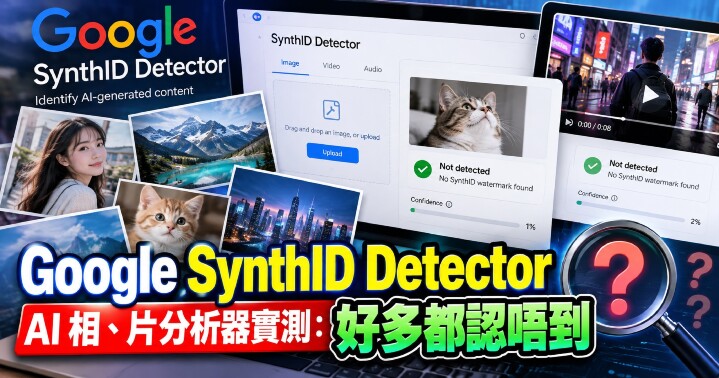 Google SynthID 實測:好多內容認唔到-main.jpg Google SynthID 實測:好多內容認唔到-main.jpg