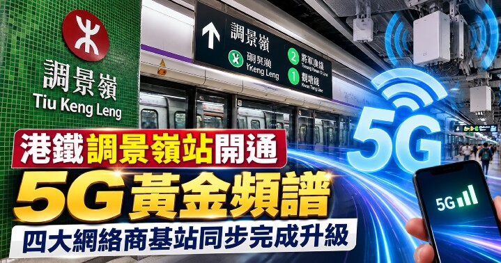 調景嶺站5G升級-main.jpg