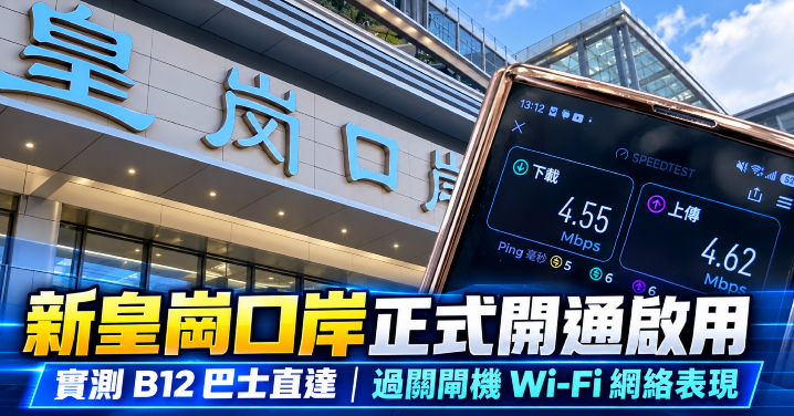 皇崗口岸啟用 Wi‑Fi 實測.png