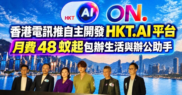 香港電訊 HKT.AI 發佈會群星亮相-main.jpg