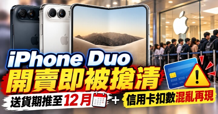 iPhone Duo 開賣搶購風暴-main.jpg