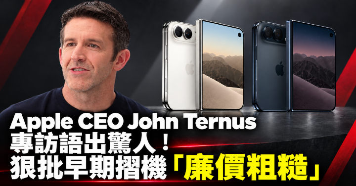 John Ternus 專訪與摺疊手機.png