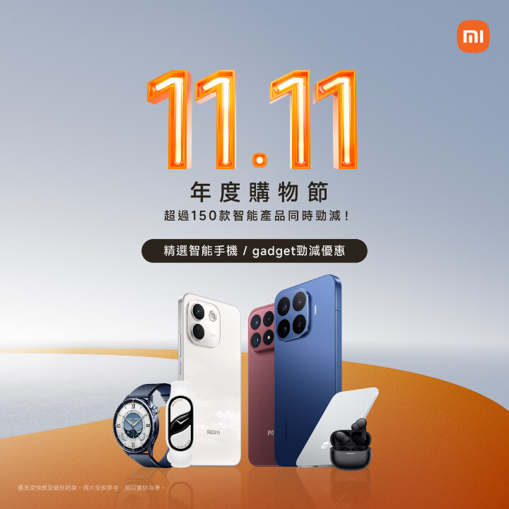 小米年度「雙11」購物狂歡節 精選智能手機gadget 勁減優惠.jpg 小米年度「雙11」購物狂歡節 精選智能手機gadget 勁減優惠.jpg