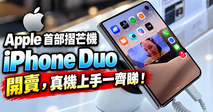 Apple 首部摺芒機 iPhone Duo 開賣-main.jpg