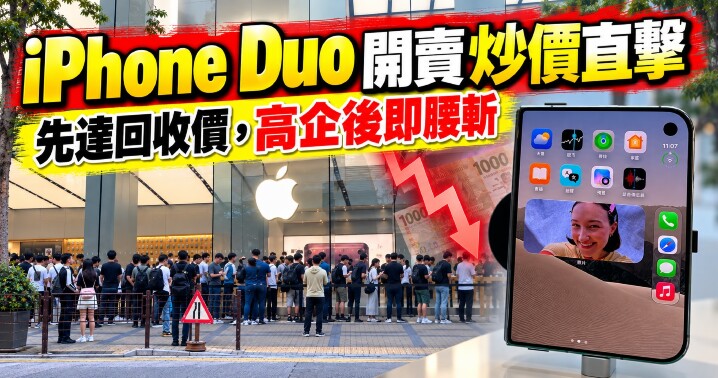 iPhone Duo 開賣炒價直擊-main.jpg