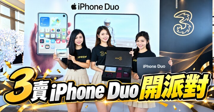 iPhone Duo 開派對宣傳盛典.jpg iPhone Duo 開派對宣傳盛典.jpg