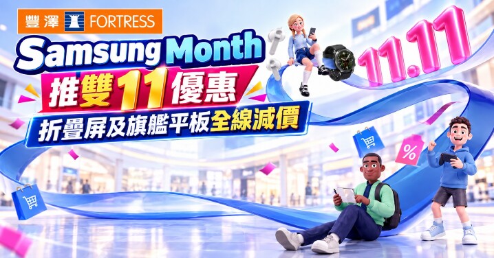豐澤 Samsung 11.11 購物狂歡祭-main.jpg 豐澤 Samsung 11.11 購物狂歡祭-main.jpg