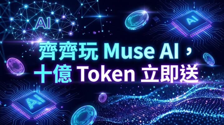 museAI-10token.jpeg museAI-10token.jpeg