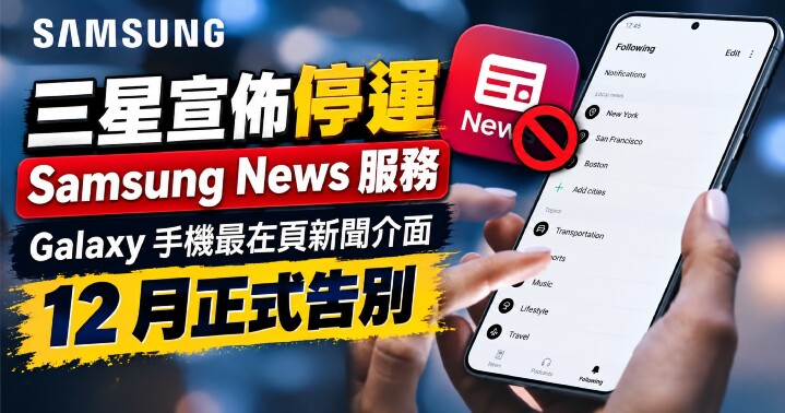 三星新聞服務即將停運-main.jpg 三星新聞服務即將停運-main.jpg