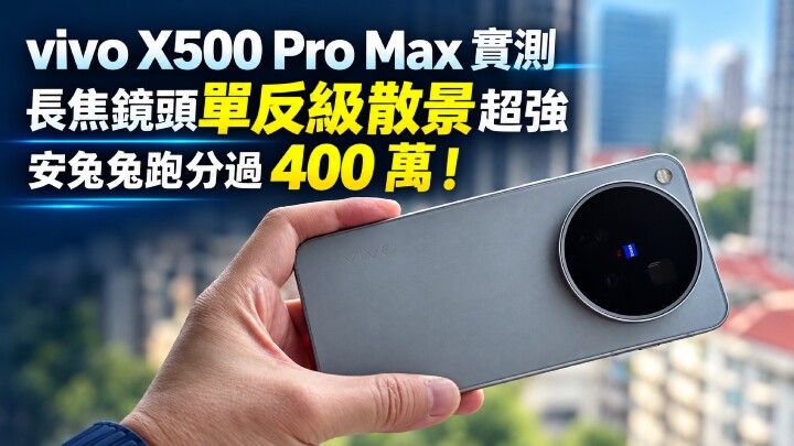 vivo X500 Pro Max 長焦實測.jpeg vivo X500 Pro Max 長焦實測.jpeg