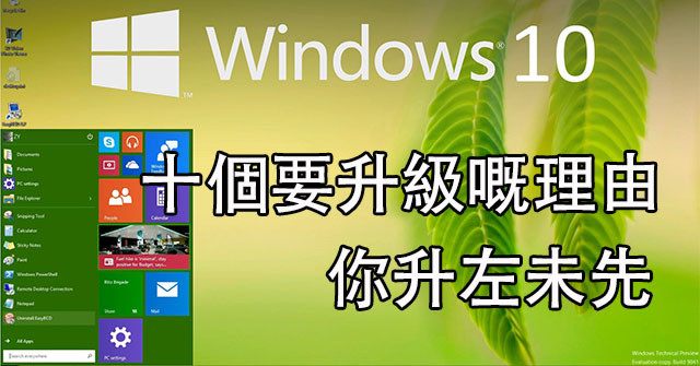Windows 10 十個要知嘅好處！睇完你會忍唔住升級-ePrice.HK