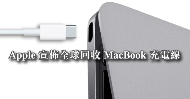 ​設計出錯！Apple 宣佈全球回收 MacBook 充電線