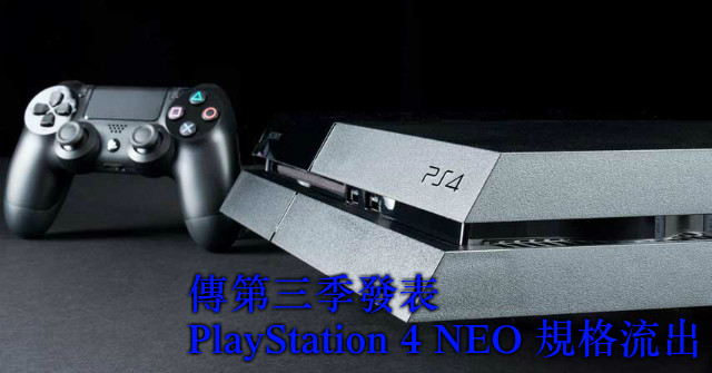 ​傳第三季發表 PlayStation 4 NEO 規格流出