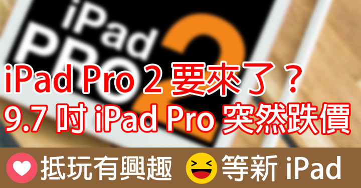 iPad Pro 2(Facebook）.jpg