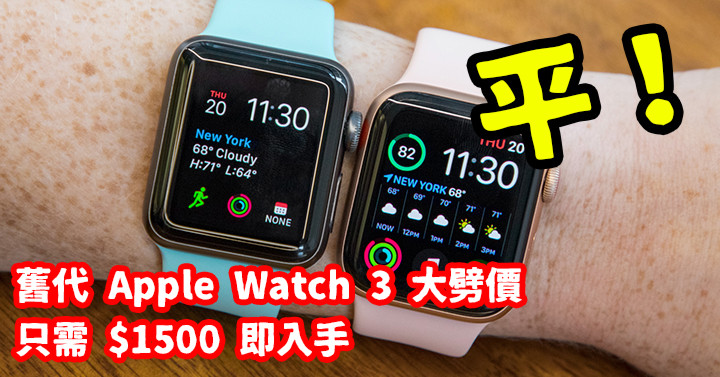 平！舊代Apple Watch 3 大劈價只需$1500 即入手-ePrice.HK