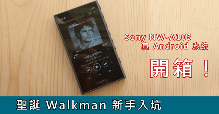聖誕Walkman 新手入坑：Sony NW-A105 真Android 系統開箱！-ePrice.HK