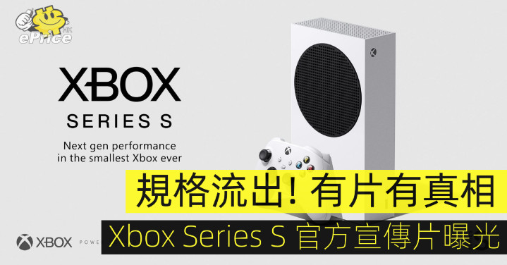 規格流出 有片有真相 Xbox Series S 官方宣傳片曝光 Eprice Hk